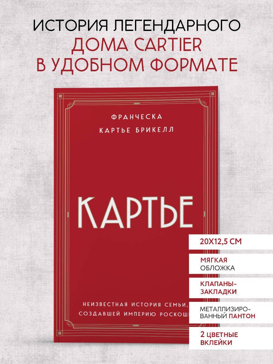 Франческа Брикелл: Картье. Неизвестная история семьи, создавшей империю роскоши (европокет)