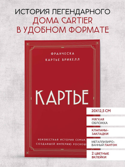 Франческа Брикелл: Картье. Неизвестная история семьи, создавшей империю роскоши (европокет)