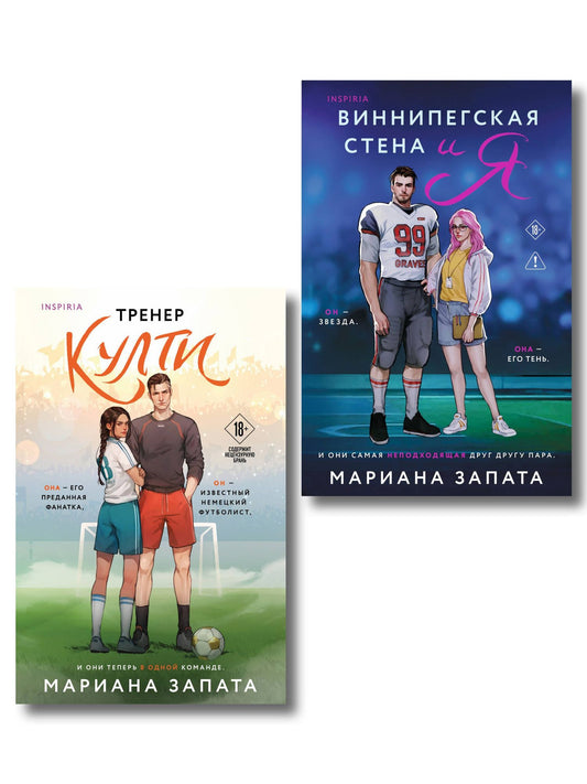 Мариана Запата: Комплект из 2-х книг: (Тренер Култи + Виннипегская стена и я)