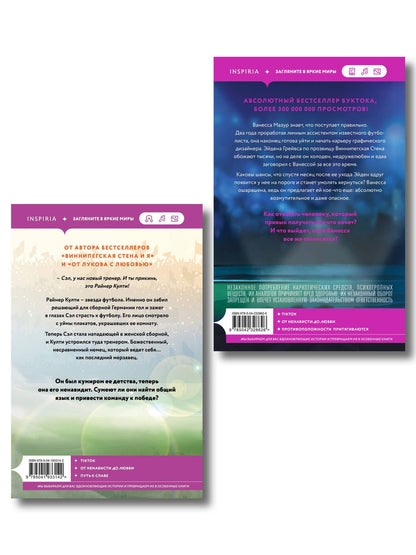 Мариана Запата: Комплект из 2-х книг: (Тренер Култи + Виннипегская стена и я)