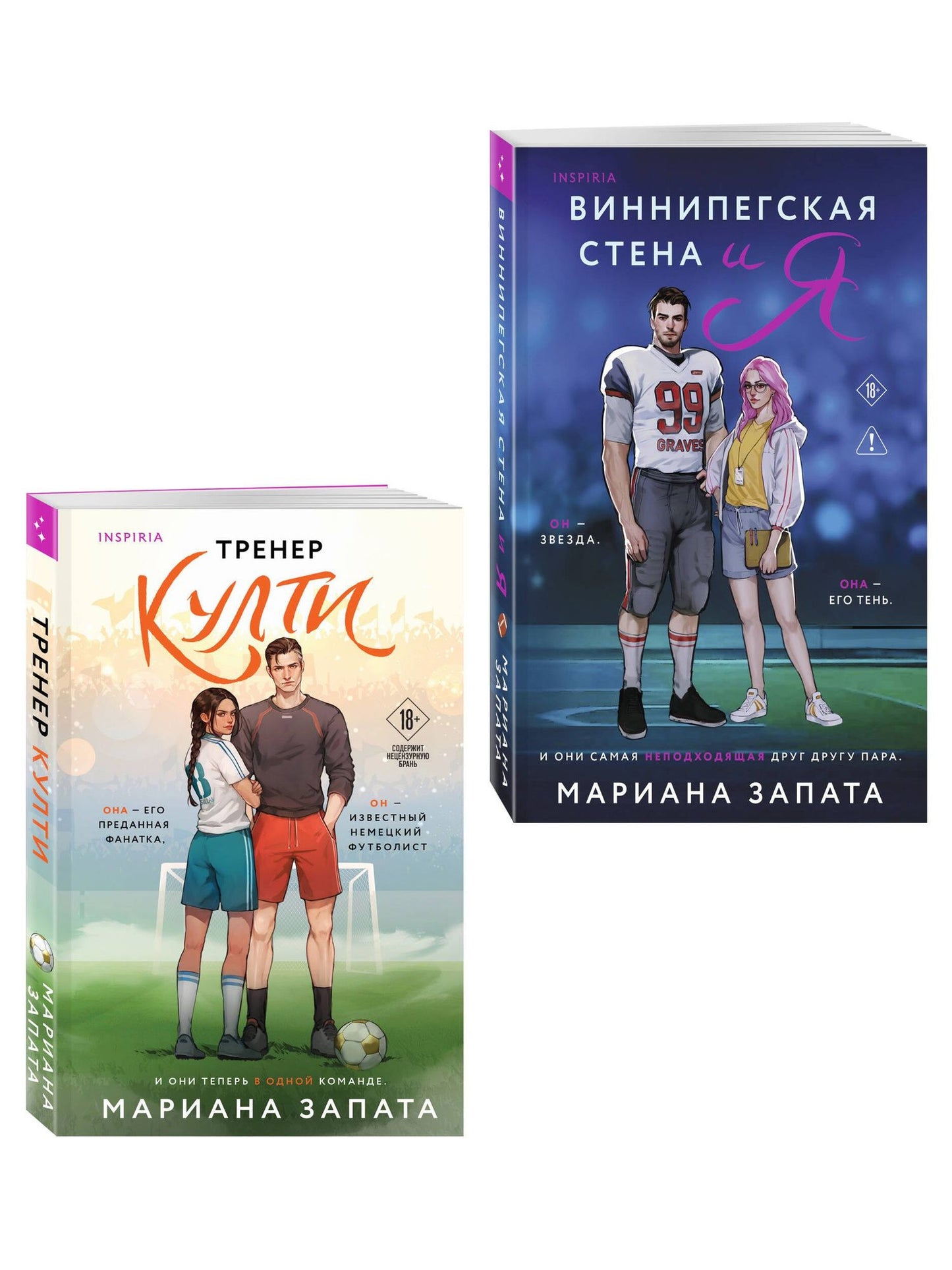 Мариана Запата: Комплект из 2-х книг: (Тренер Култи + Виннипегская стена и я)