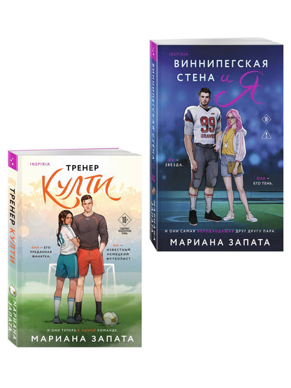 Мариана Запата: Комплект из 2-х книг: (Тренер Култи + Виннипегская стена и я)