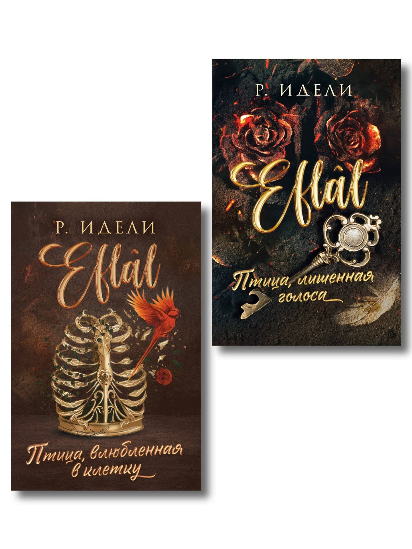Рукие Идели: Комплект из 2-х книг Р. Идели: (Птица, лишенная голоса + Птица, влюбленная в клетку)