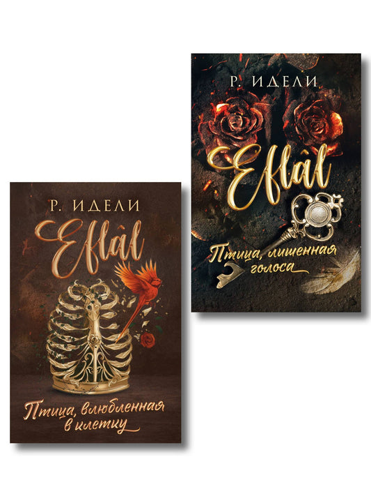 Рукие Идели: Комплект из 2-х книг Р. Идели: (Птица, лишенная голоса + Птица, влюбленная в клетку)