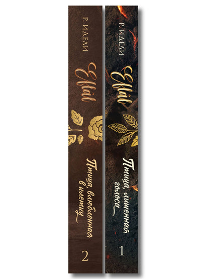 Рукие Идели: Комплект из 2-х книг Р. Идели: (Птица, лишенная голоса + Птица, влюбленная в клетку)