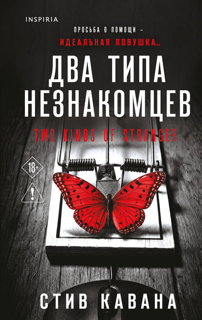 Стив Кавана: Два типа незнакомцев (#9)