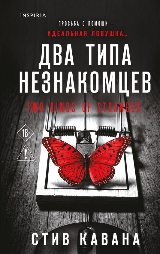 Стив Кавана: Два типа незнакомцев (#9)