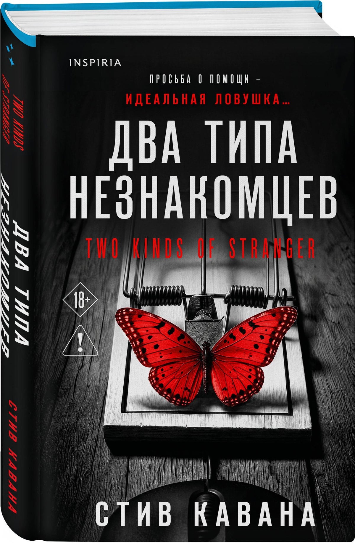 Стив Кавана: Два типа незнакомцев (#9)