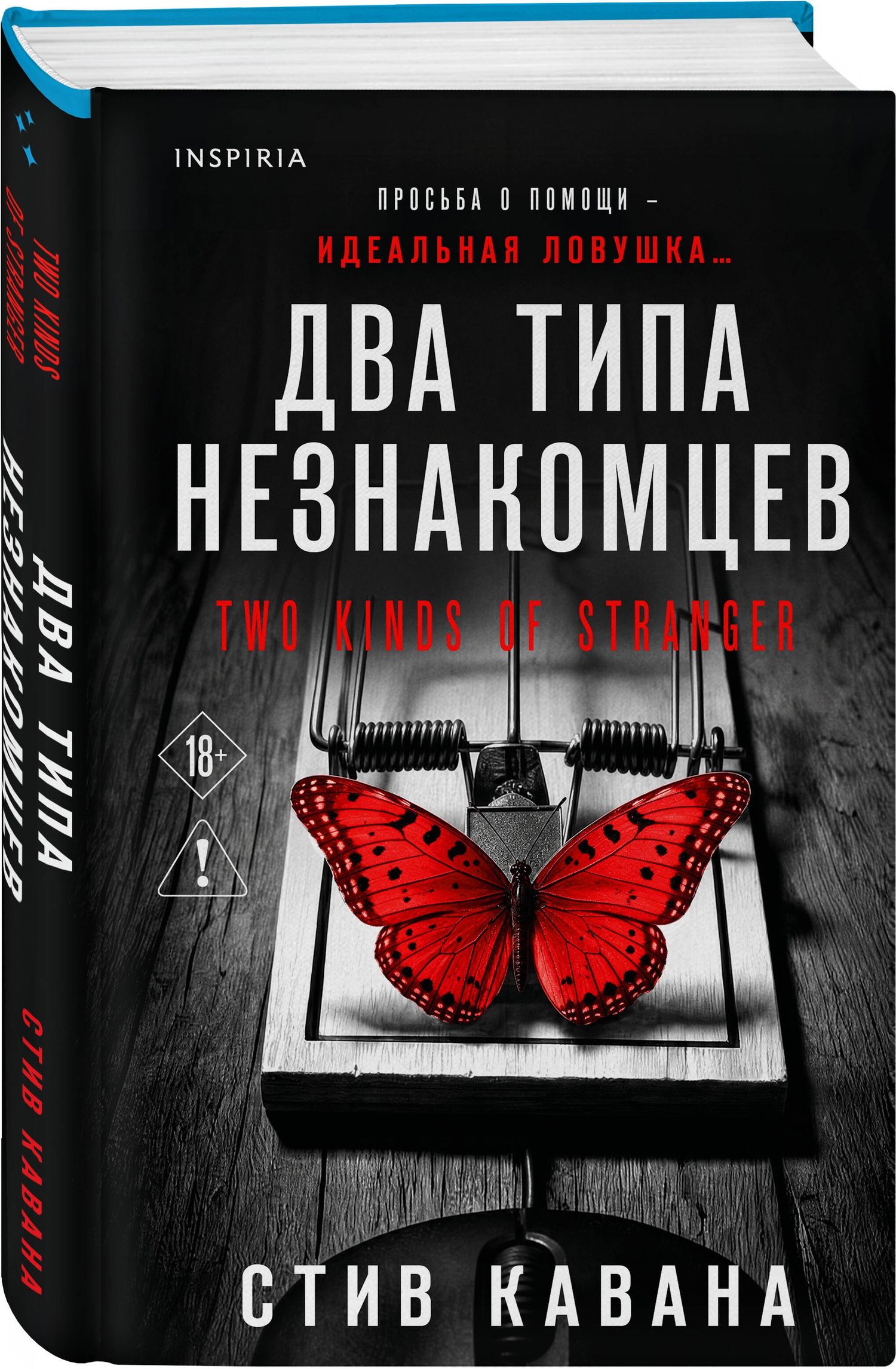 Стив Кавана: Два типа незнакомцев (#9)