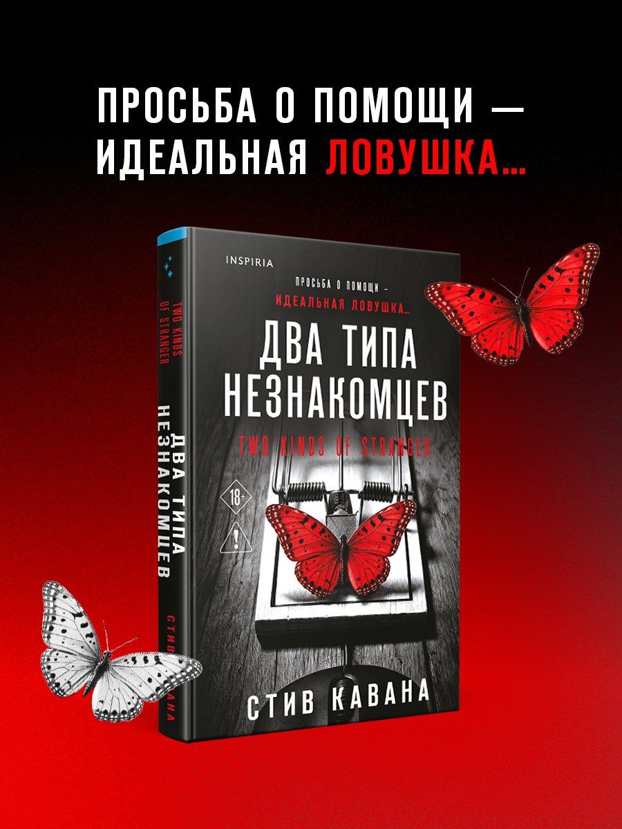 Стив Кавана: Два типа незнакомцев (#9)
