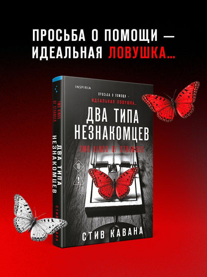 Стив Кавана: Два типа незнакомцев (#9)