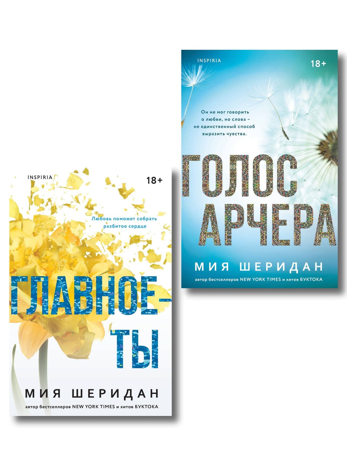 Мия Шеридан: Комплект из 2-х книг Мии Шеридан: (Голос Арчера + Главное — ты)