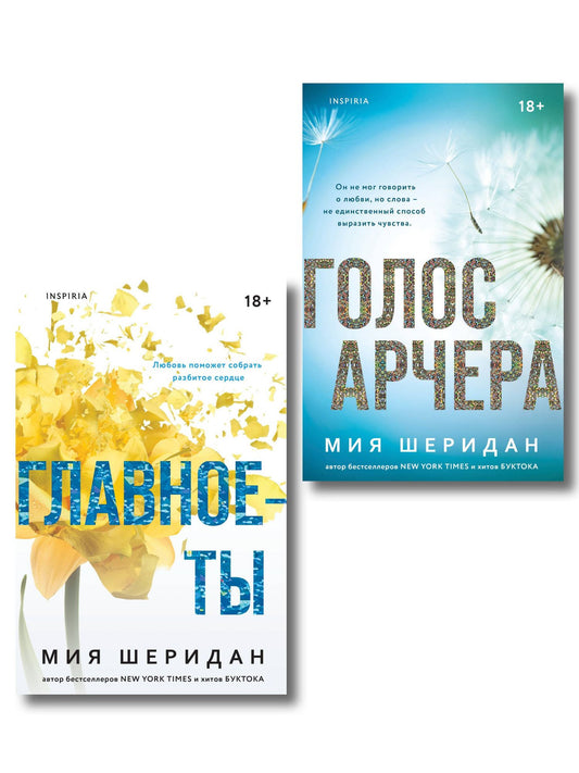 Мия Шеридан: Комплект из 2-х книг Мии Шеридан: (Голос Арчера + Главное — ты)