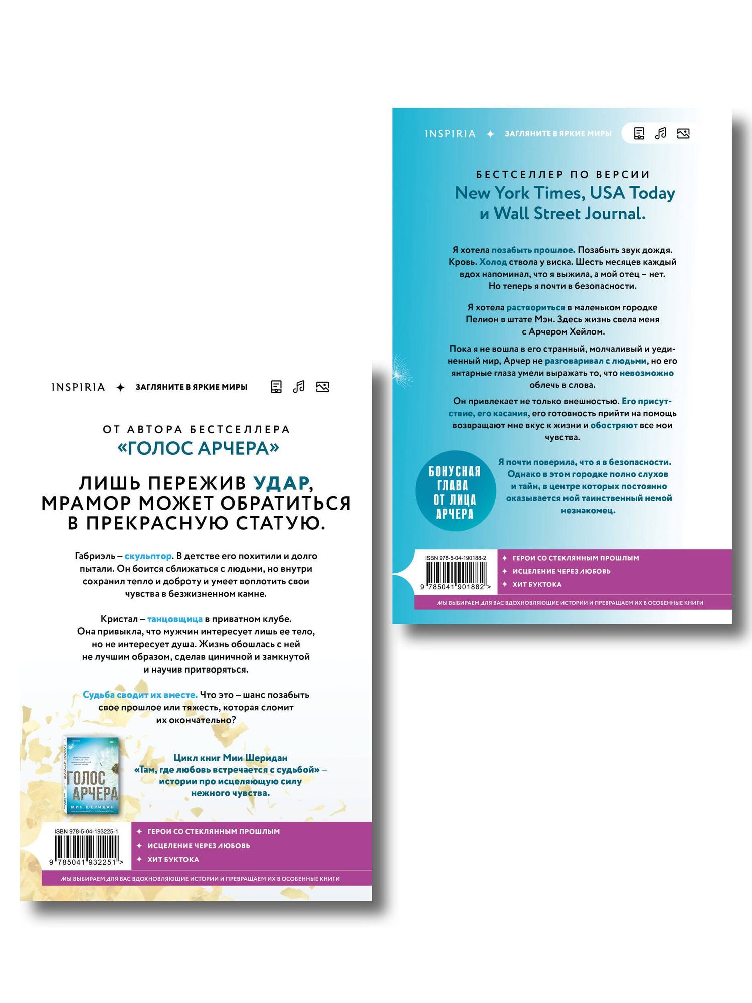 Мия Шеридан: Комплект из 2-х книг Мии Шеридан: (Голос Арчера + Главное — ты)