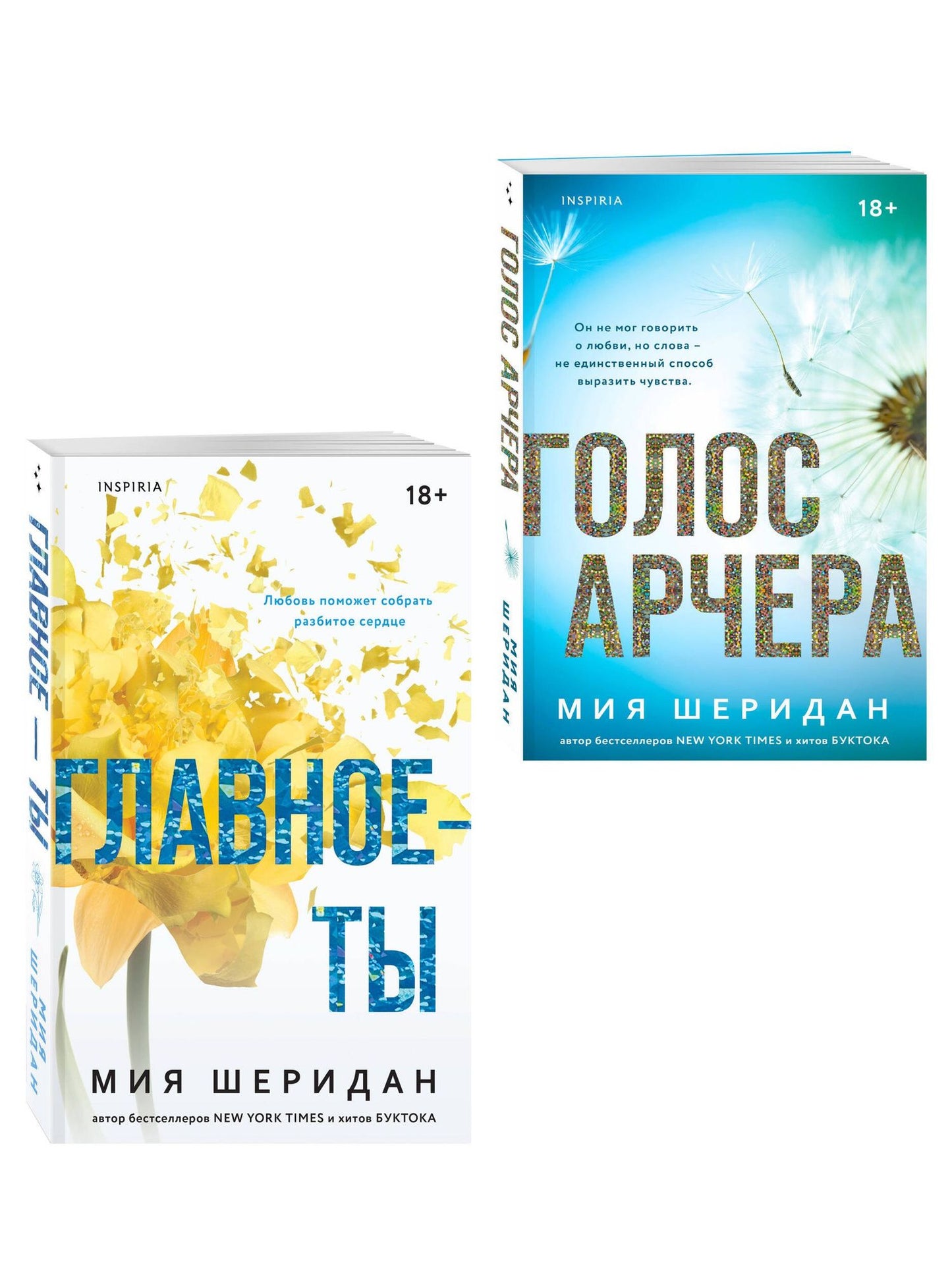 Мия Шеридан: Комплект из 2-х книг Мии Шеридан: (Голос Арчера + Главное — ты)