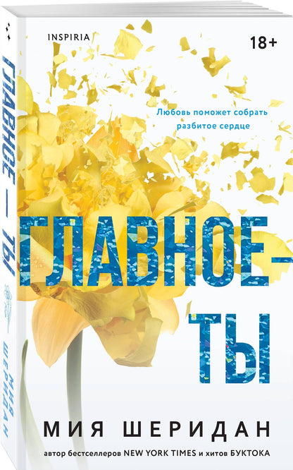 Мия Шеридан: Комплект из 2-х книг Мии Шеридан: (Голос Арчера + Главное — ты)