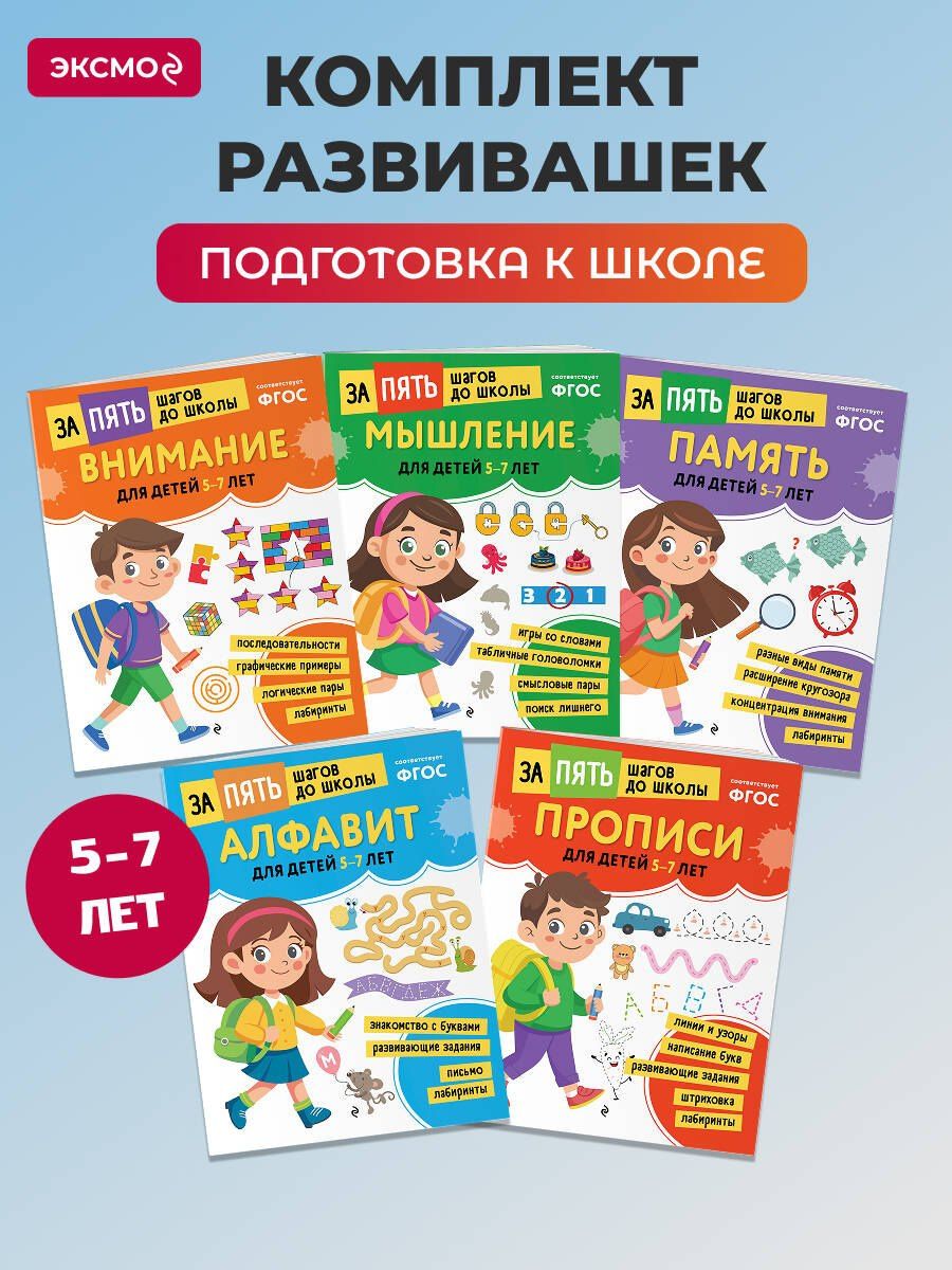 Курс подготовки к школе 5-7 лет. Комплект развивающих книг