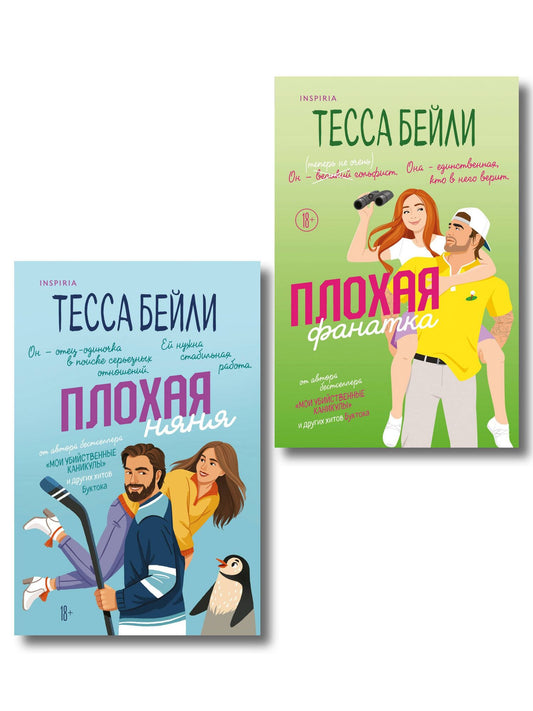 Тесса Бейли: Комплект из 2-х книг Тессы Бейли: (Плохая фанатка + Плохая няня)