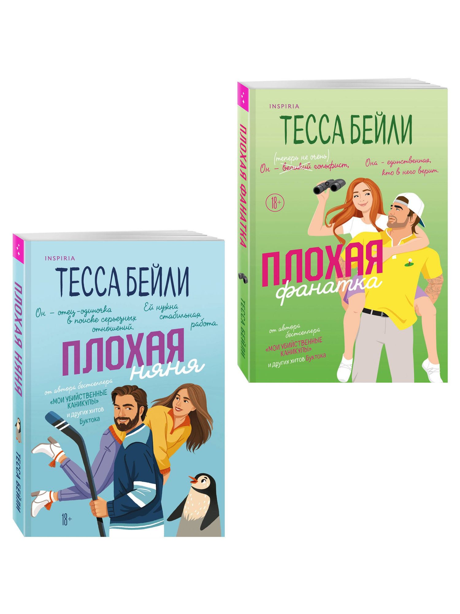 Тесса Бейли: Комплект из 2-х книг Тессы Бейли: (Плохая фанатка + Плохая няня)