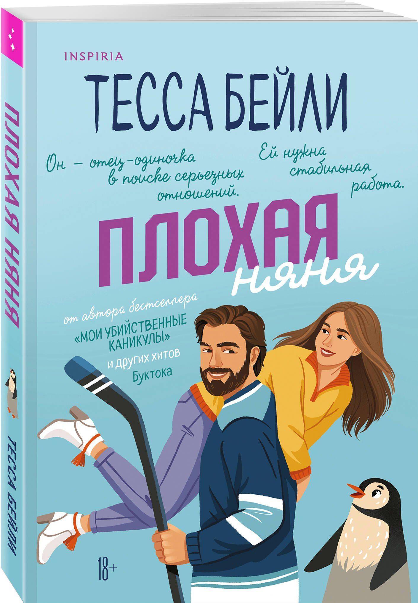 Тесса Бейли: Комплект из 2-х книг Тессы Бейли: (Плохая фанатка + Плохая няня)