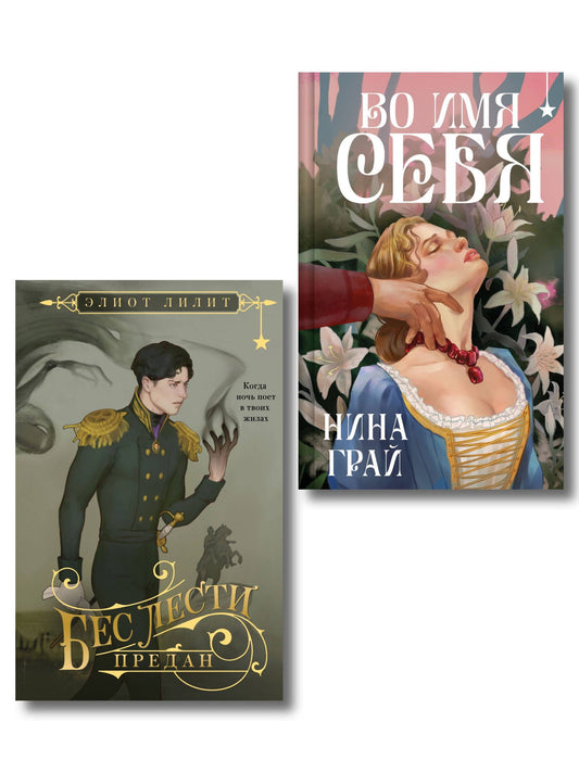 Элиот Лилит: Комплект "Бес лести предан + Во имя себя"