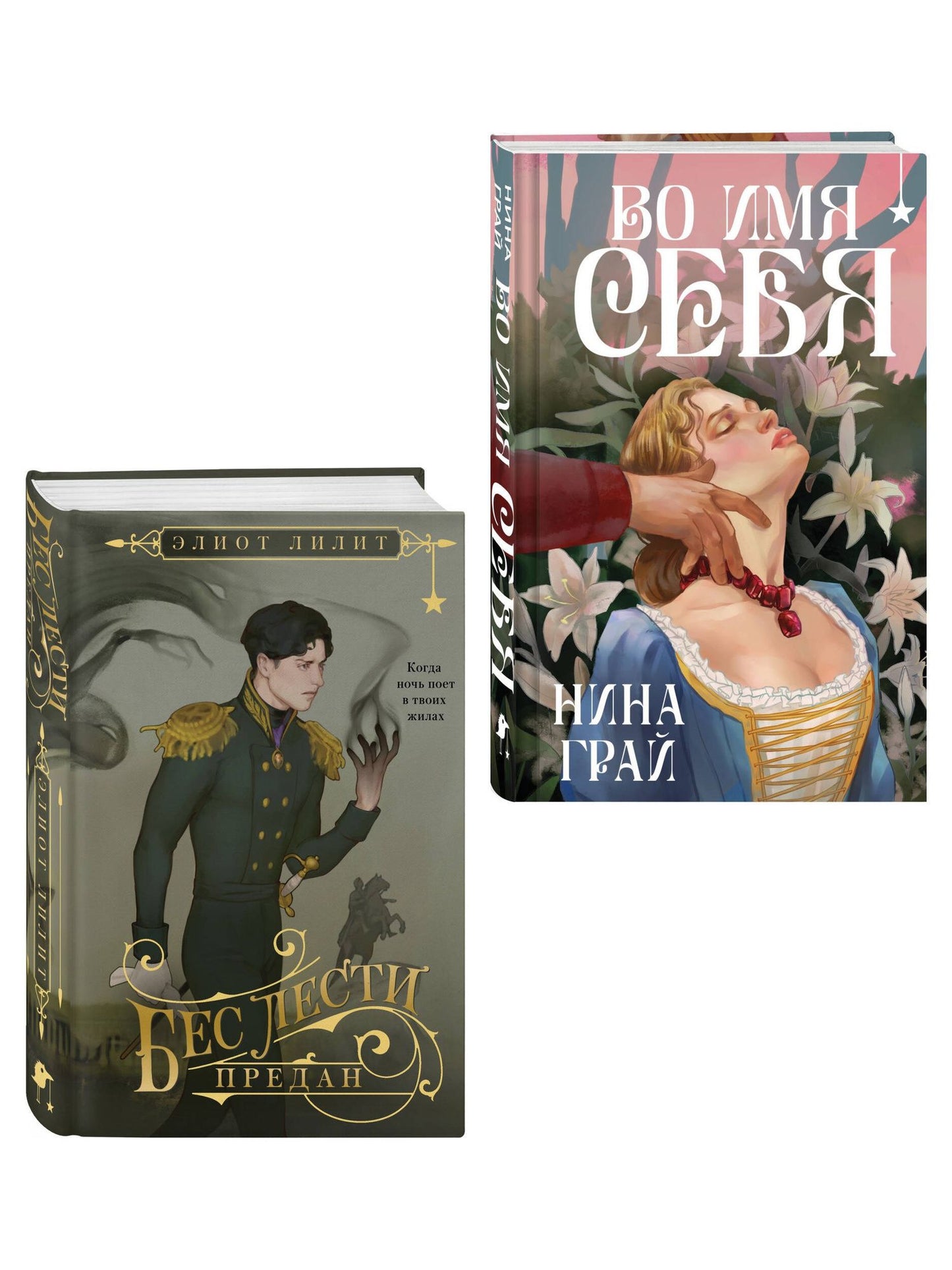 Элиот Лилит: Комплект "Бес лести предан + Во имя себя"