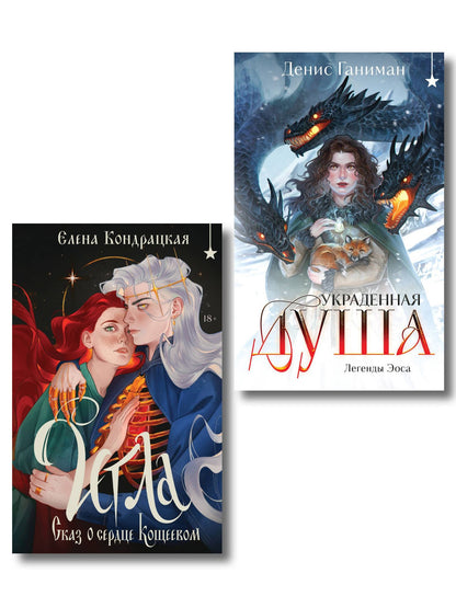 Елена Кондрацкая: Комплект "Игла. Сказ о сердце Кощеевом + Легенды Эоса. Украденная душа"