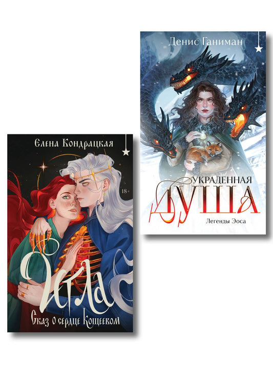 Елена Кондрацкая: Комплект "Игла. Сказ о сердце Кощеевом + Легенды Эоса. Украденная душа"