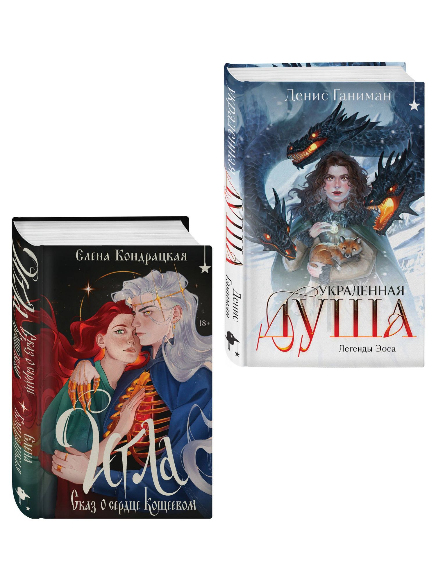 Елена Кондрацкая: Комплект "Игла. Сказ о сердце Кощеевом + Легенды Эоса. Украденная душа"