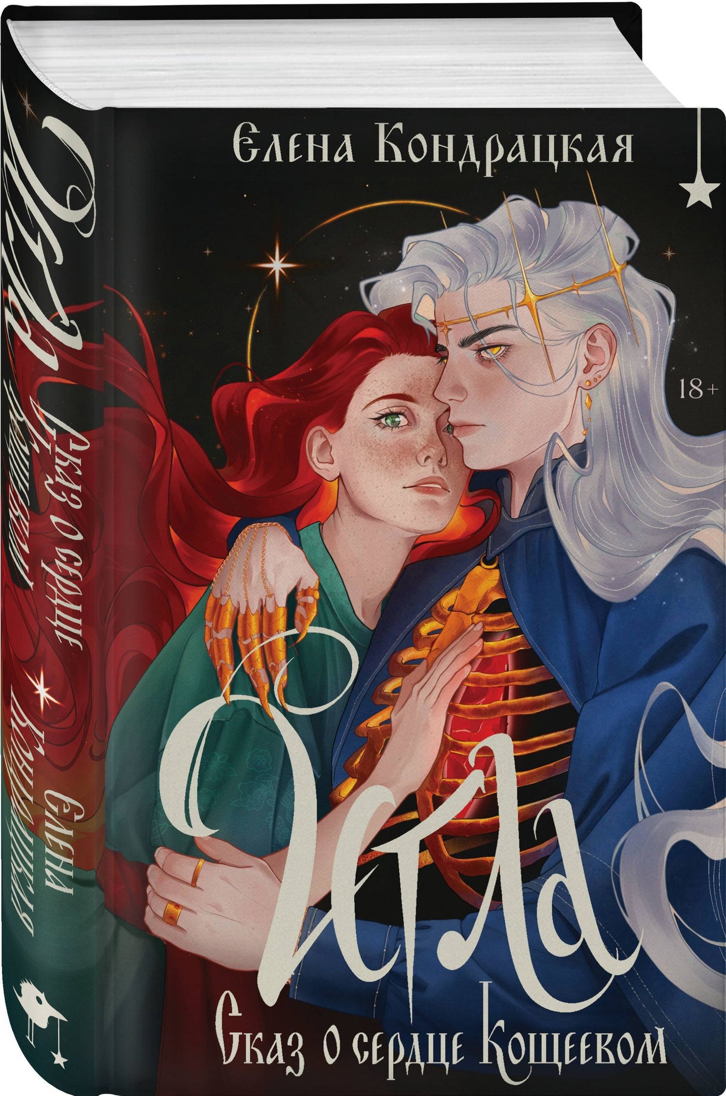 Елена Кондрацкая: Комплект "Игла. Сказ о сердце Кощеевом + Легенды Эоса. Украденная душа"