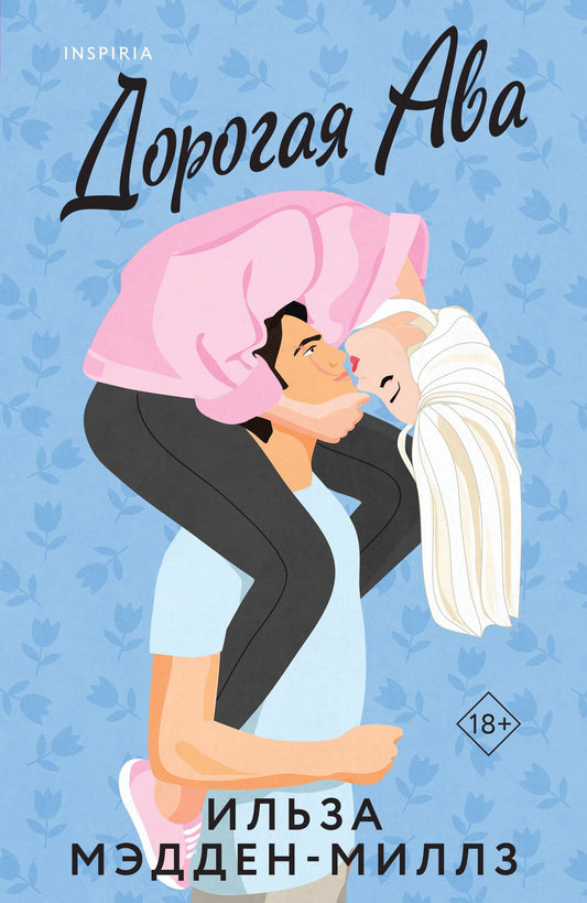 Ильза Мэдден-Миллз: Комплект из 2-х книг Ильзы Мэдден-Миллз: (Дорогая Ава + Брось мне вызов)
