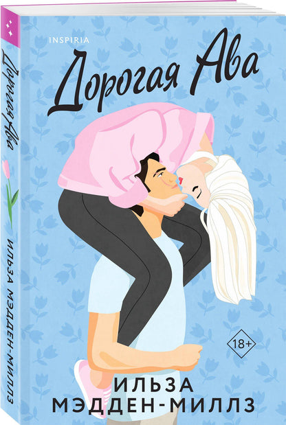 Ильза Мэдден-Миллз: Комплект из 2-х книг Ильзы Мэдден-Миллз: (Дорогая Ава + Брось мне вызов)