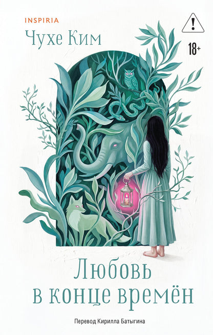 Чухе Ким: Любовь в конце времён