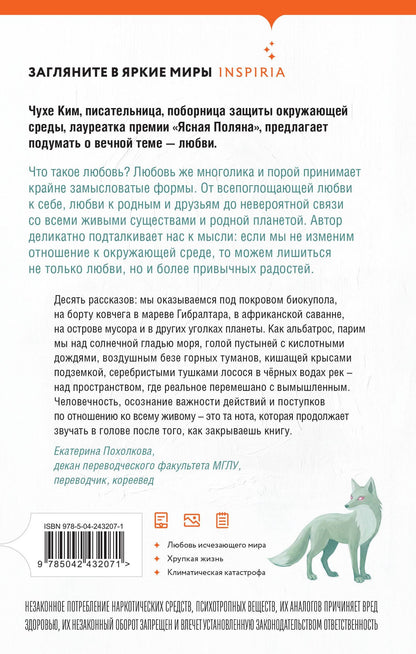 Чухе Ким: Любовь в конце времён