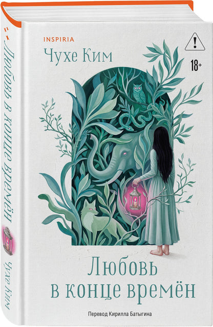 Чухе Ким: Любовь в конце времён