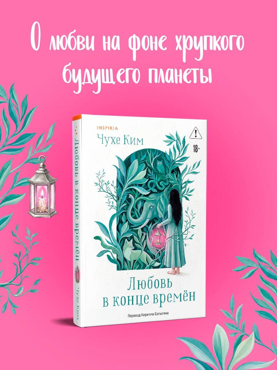 Чухе Ким: Любовь в конце времён
