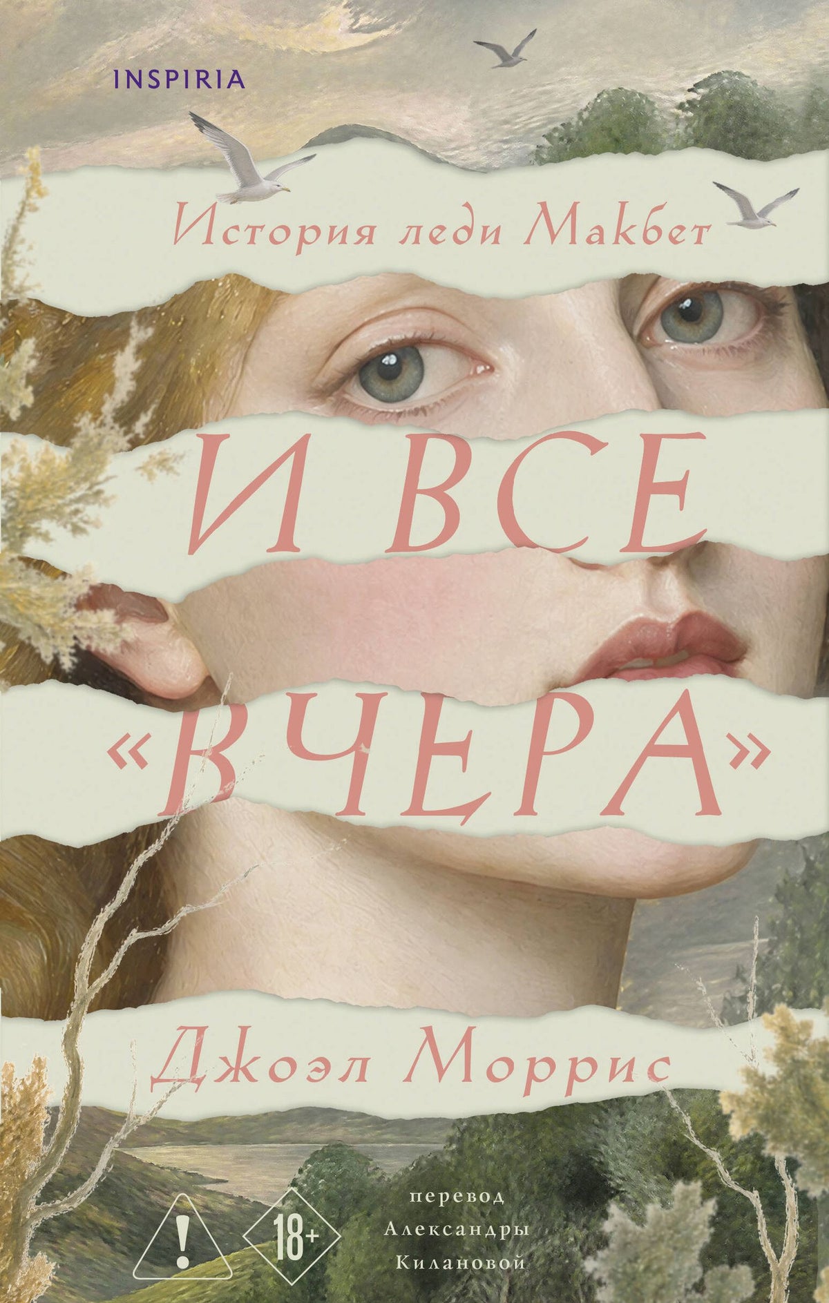 Джоэл Моррис: И все «вчера»