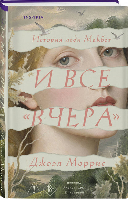 Джоэл Моррис: И все «вчера»