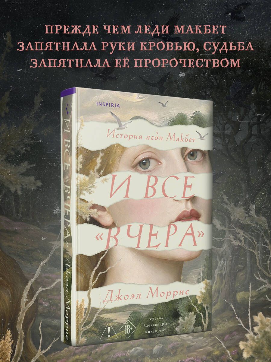 Джоэл Моррис: И все «вчера»