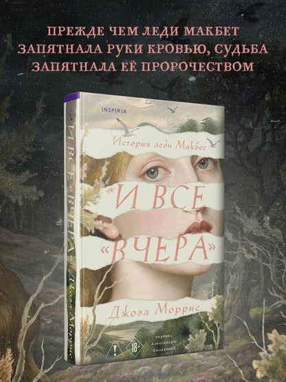 Джоэл Моррис: И все «вчера»