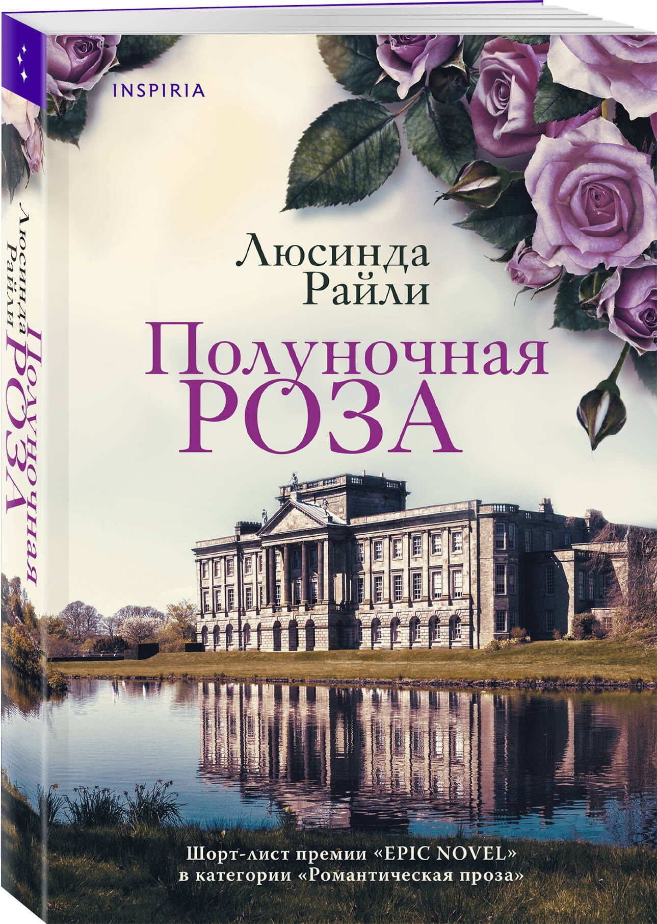 Люсинда Райли: Комплект из 2-х книг Люсинды Райли: (Оливковое дерево + Полуночная роза)