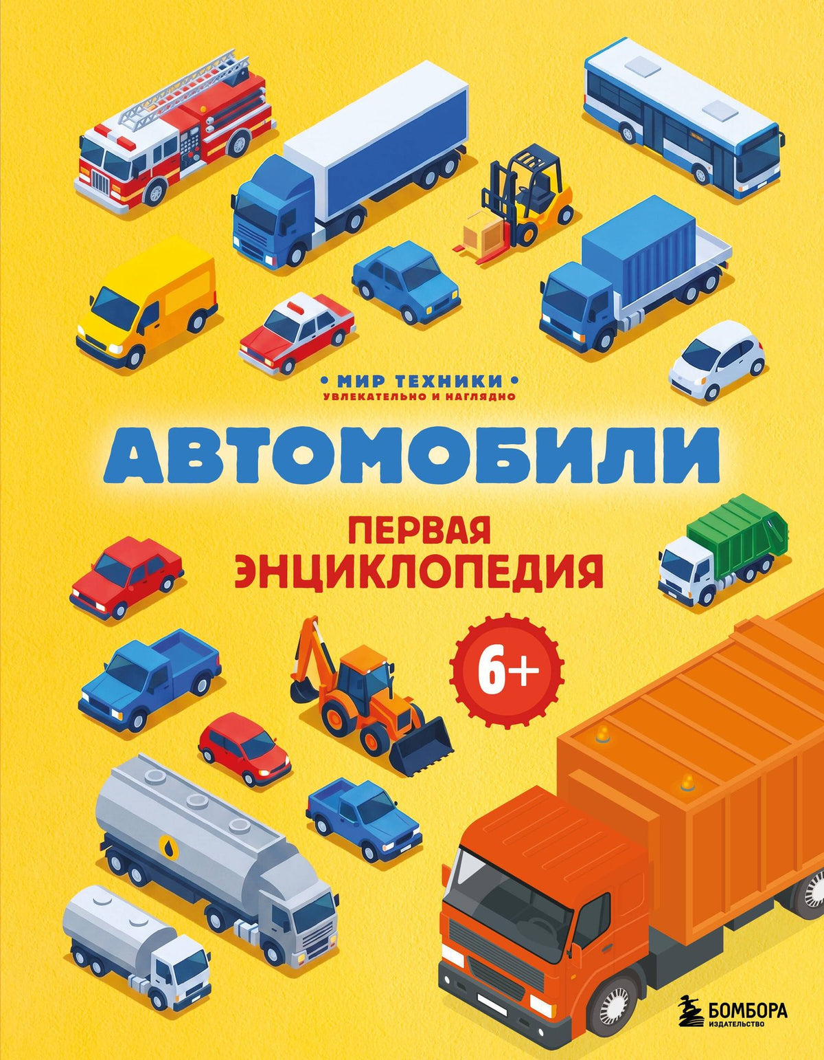 Матвей Бирюков: Автомобили. Первая энциклопедия. 6+