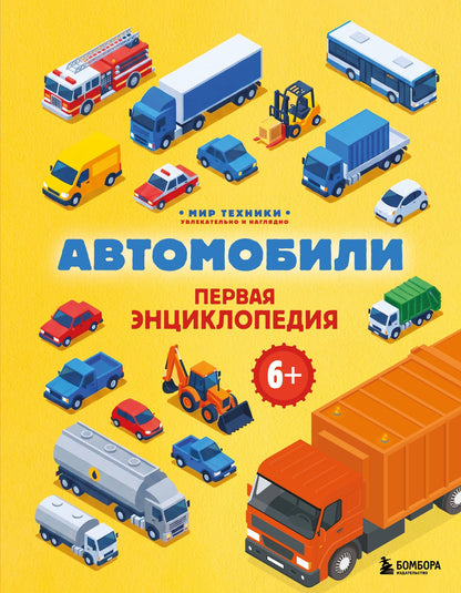 Матвей Бирюков: Автомобили. Первая энциклопедия. 6+