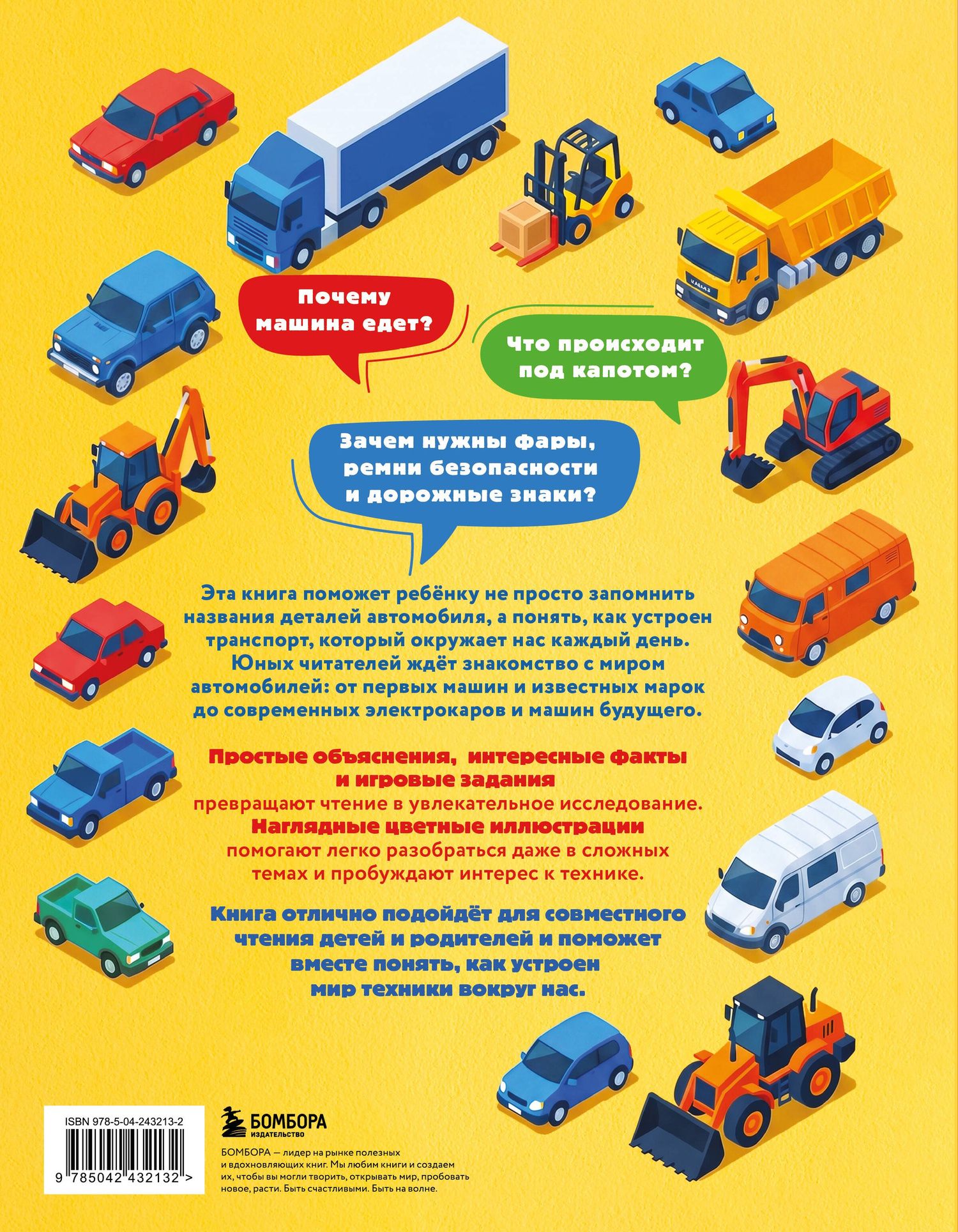 Матвей Бирюков: Автомобили. Первая энциклопедия. 6+
