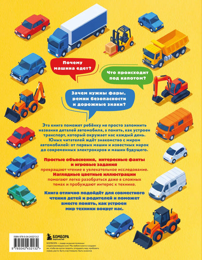 Матвей Бирюков: Автомобили. Первая энциклопедия. 6+