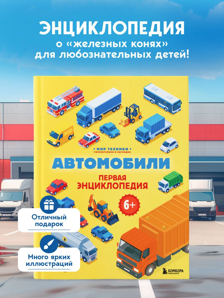 Матвей Бирюков: Автомобили. Первая энциклопедия. 6+