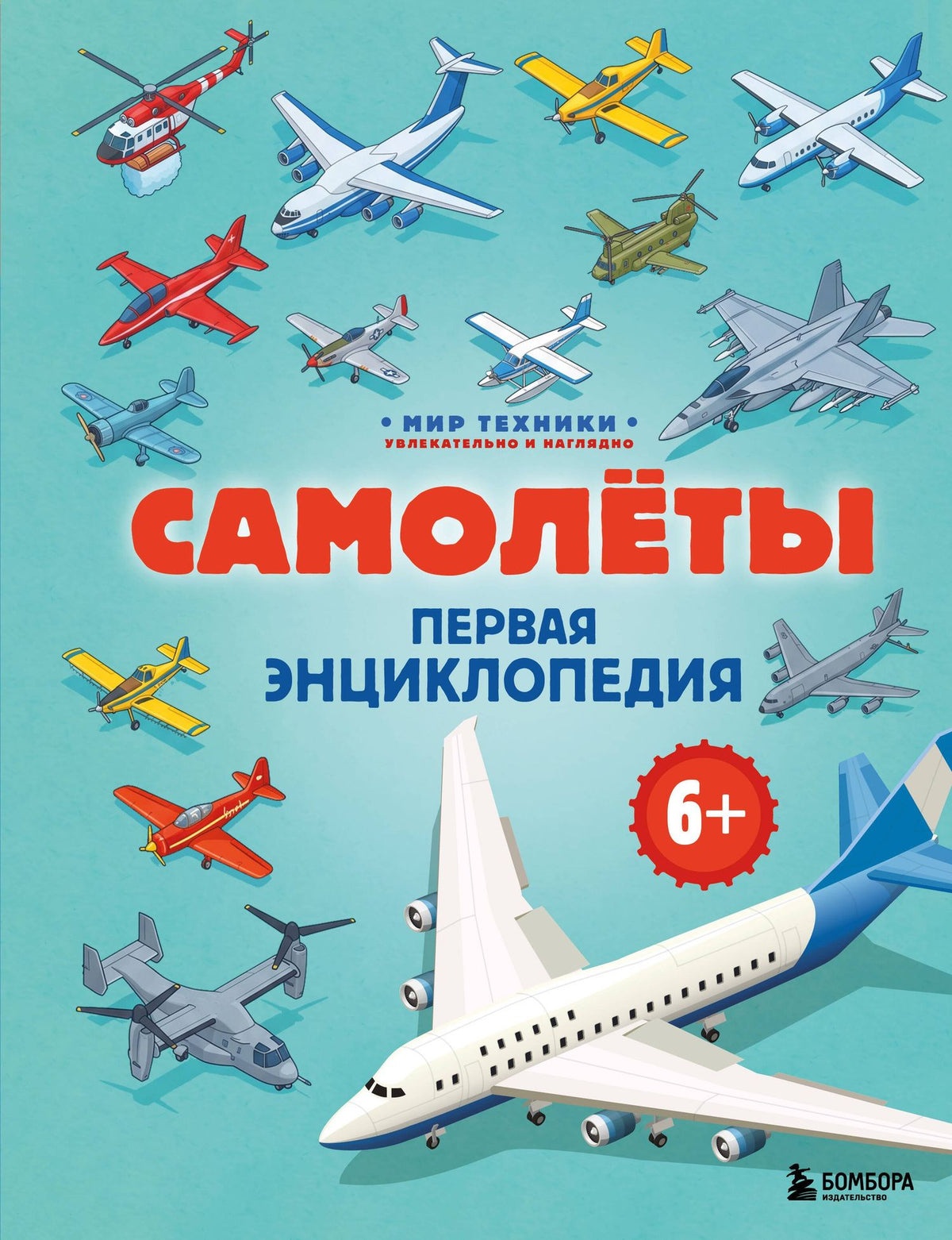 Матвей Бирюков: Самолеты. Первая энциклопедия. 6+