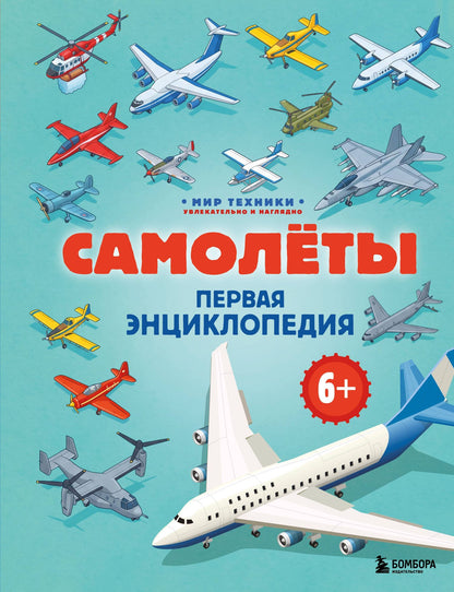 Матвей Бирюков: Самолеты. Первая энциклопедия. 6+
