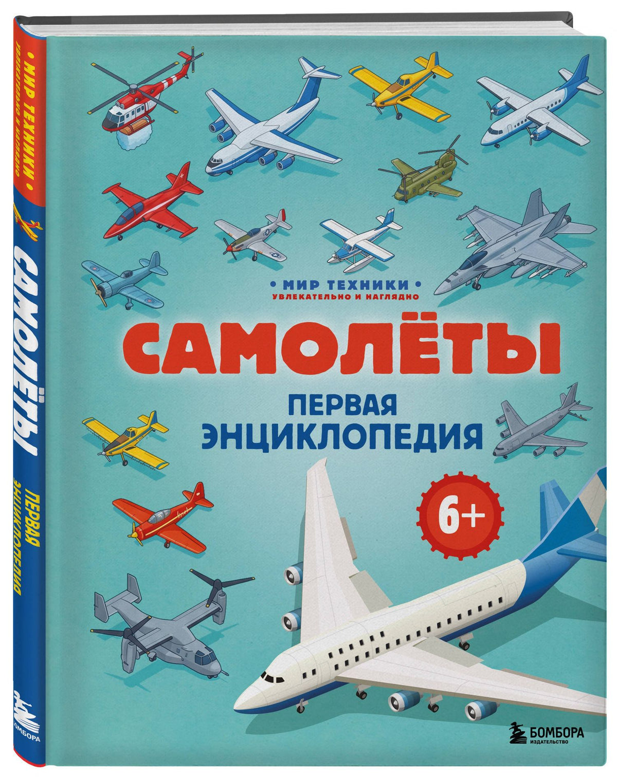Матвей Бирюков: Самолеты. Первая энциклопедия. 6+
