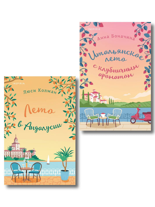 Люси Колман: Комплект из 2-х книг: (Итальянское лето с клубничным ароматом + Лето в Андалусии)